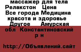 массажер для тела Релакстон › Цена ­ 600 - Все города Медицина, красота и здоровье » Другое   . Амурская обл.,Константиновский р-н